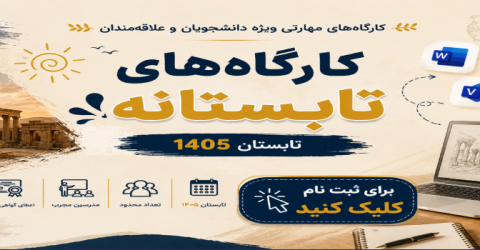 گزارش برگزاری کارگاه‌های تابستانه